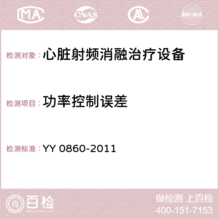 功率控制误差 YY/T 0860-2011 【强改推】心脏射频消融治疗设备