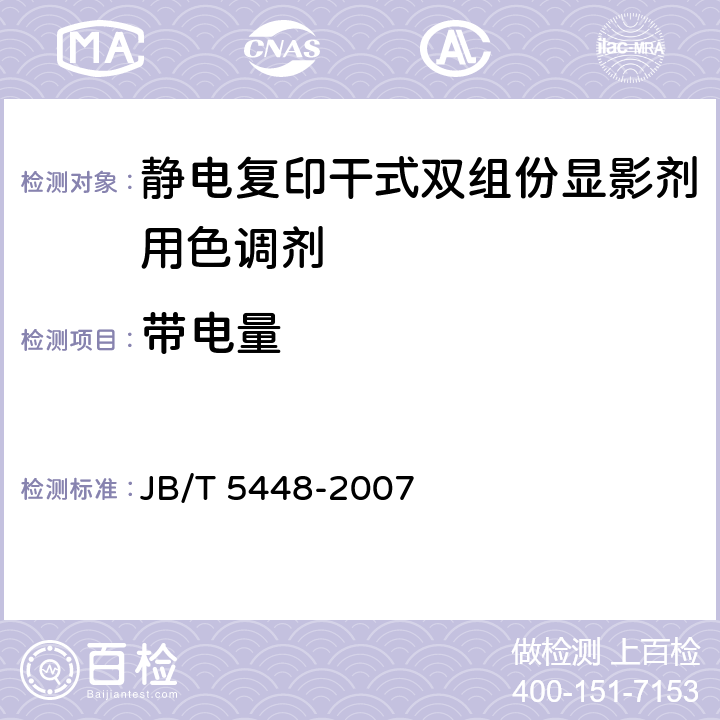 带电量 JB/T 5448-2007 静电复印干式双组份显影剂用色调剂