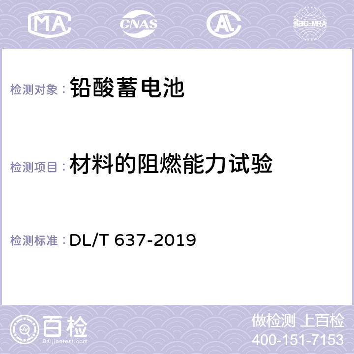 材料的阻燃能力试验 电力用固定型阀控式铅酸蓄电池 DL/T 637-2019 8.14