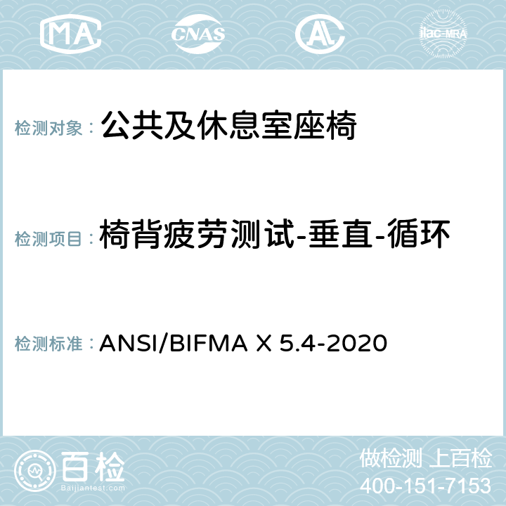 椅背疲劳测试-垂直-循环 ANSI/BIFMAX 5.4-20 公共及休息室座椅 ANSI/BIFMA X 5.4-2020 8