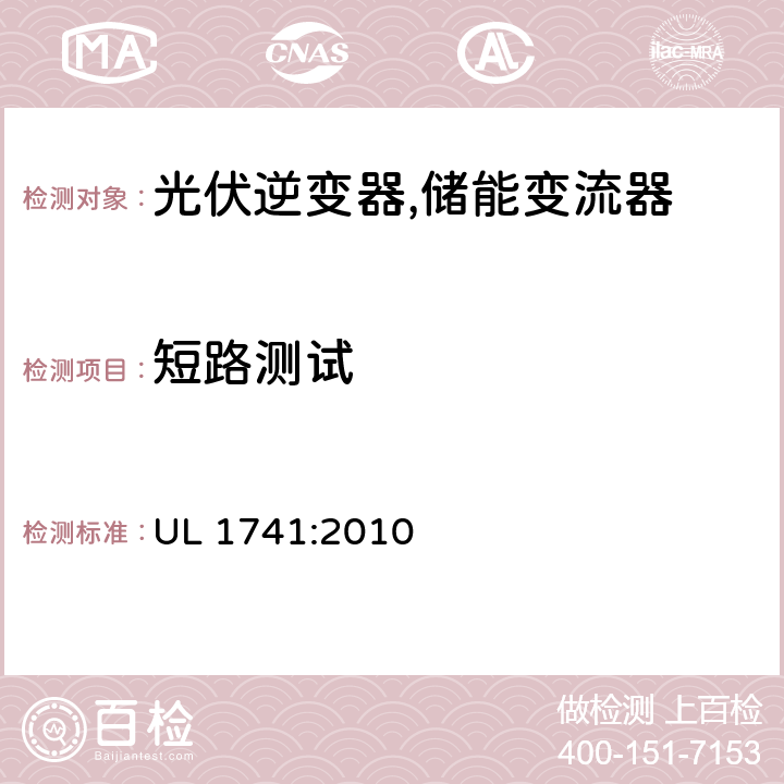 短路测试 逆变器,转换器,控制器和分布式能源资源使用的互联系统设备 UL 1741:2010 47.3