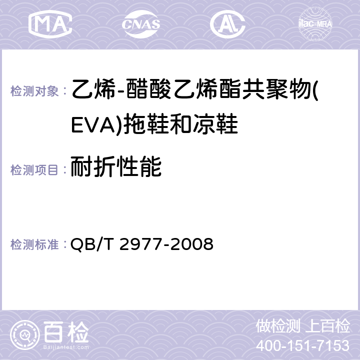 耐折性能 乙烯-醋酸乙烯酯共聚物（EVA）拖鞋和凉鞋 QB/T 2977-2008 5.3