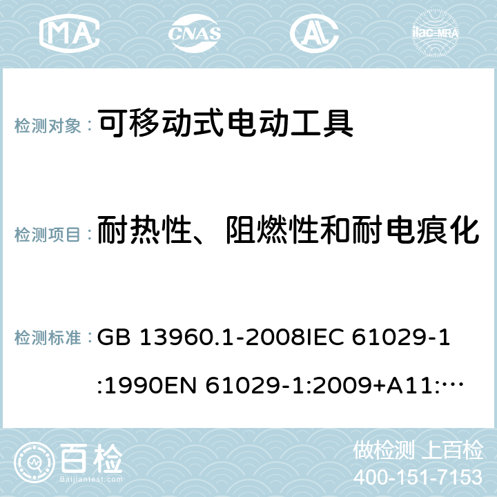 耐热性、阻燃性和耐电痕化 可移式电动工具的安全 第一部分:通用要求 GB 13960.1-2008
IEC 61029-1:1990
EN 61029-1:2009+A11:2010 第29章