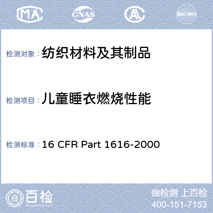 儿童睡衣燃烧性能 16 CFR PART 1616 ：7-14号 16 CFR Part 1616-2000