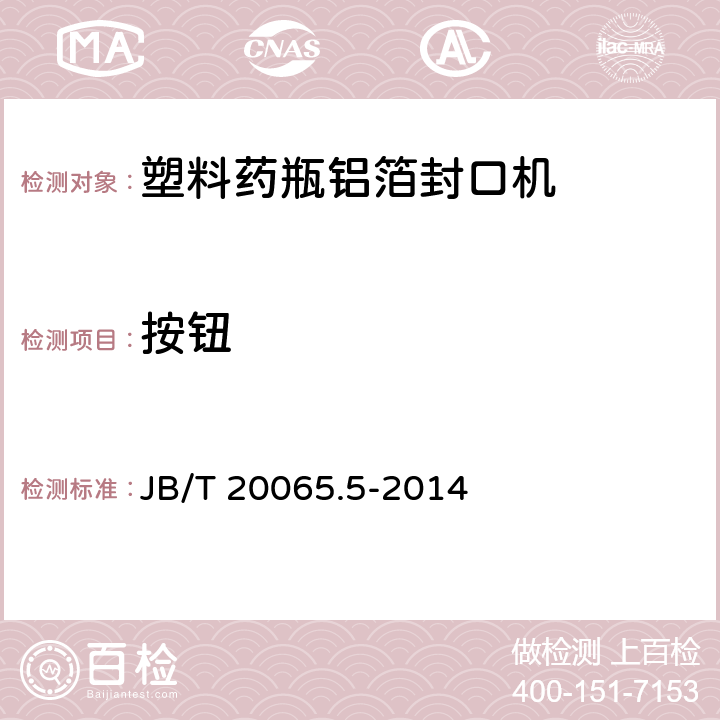 按钮 塑料药瓶铝箔封口机 JB/T 20065.5-2014 4.3.4
