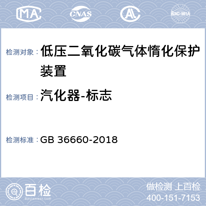 汽化器-标志 GB 36660-2018 低压二氧化碳气体惰化保护装置