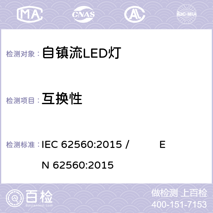 互换性 普通照明用50V以上自镇流LED灯 安全要求 IEC 62560:2015 / EN 62560:2015 6