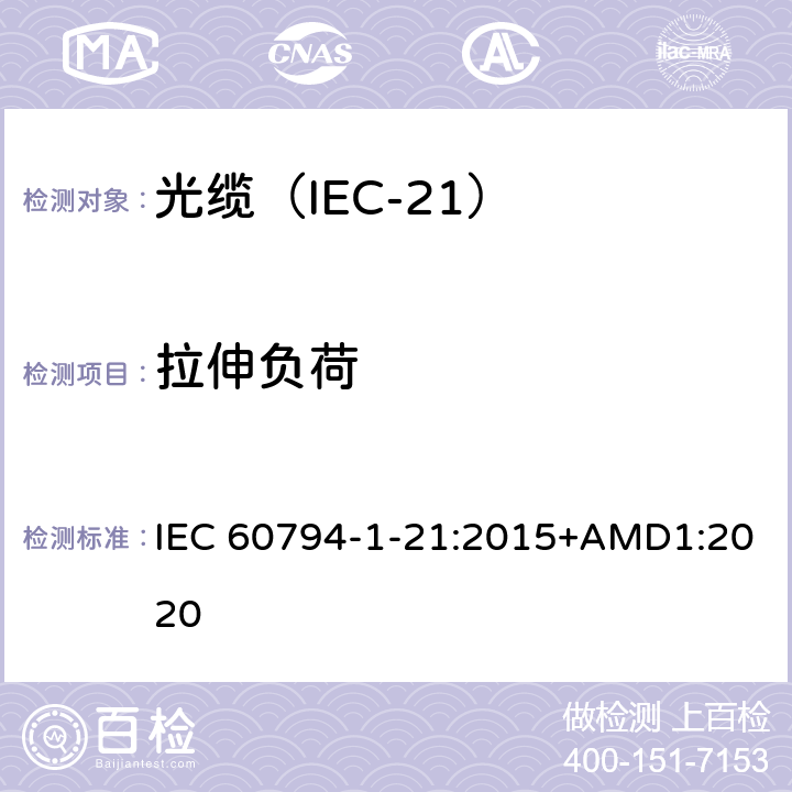 拉伸负荷 光缆 第1-21部分：总规范 光缆基本试验规程 机械试验方法 IEC 60794-1-21:2015+AMD1:2020 E1