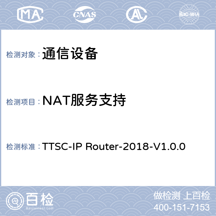 NAT服务支持 印度电信安全保障要求 IP路由器 TTSC-IP Router-2018-V1.0.0 7