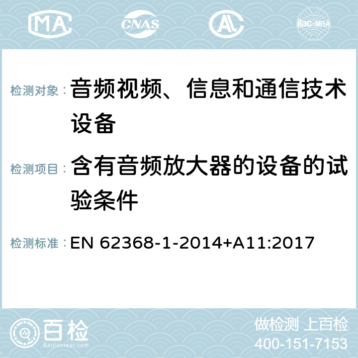 含有音频放大器的设备的试验条件 音频/视频、信息技术和通信技术设备 第1 部分：安全要求 EN 62368-1-2014+A11:2017 附录E