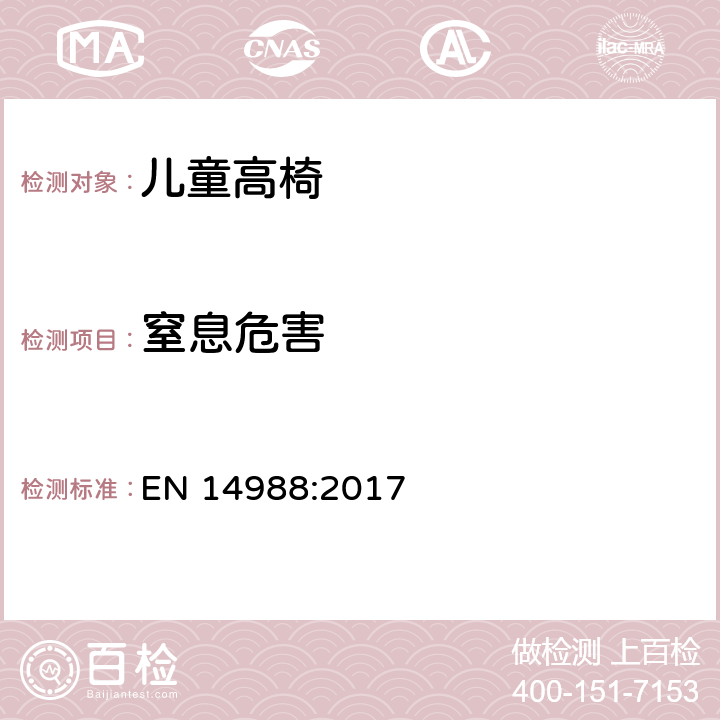 窒息危害 儿童高椅安全要求和测试方法 EN 14988:2017 8.10