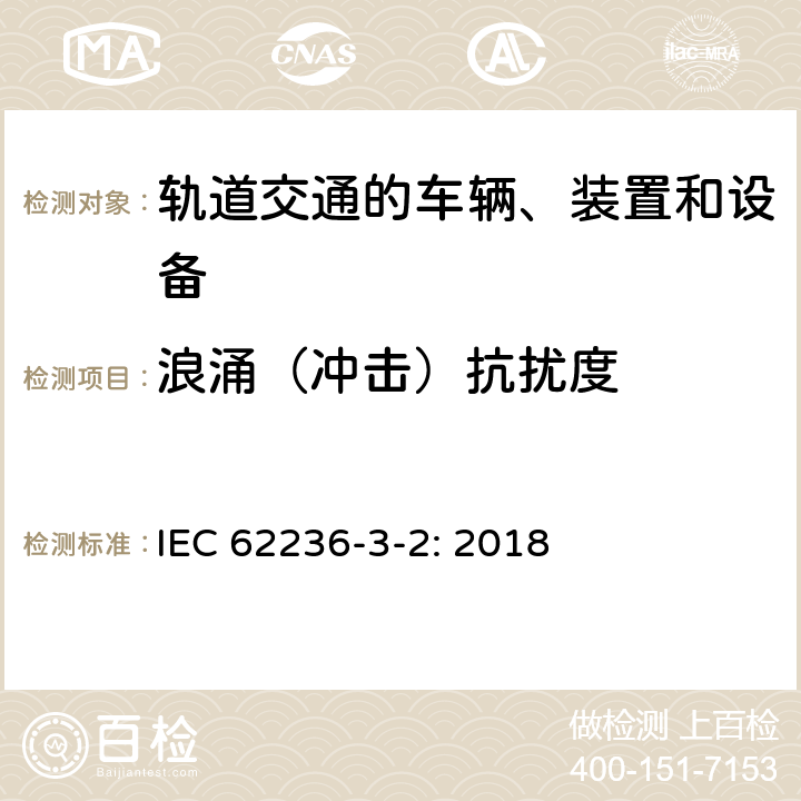 浪涌（沖擊）抗擾度 軌道交通 電磁兼容 第3-2部分:機車車輛 設備 IEC 62236-3-2: 2018 8