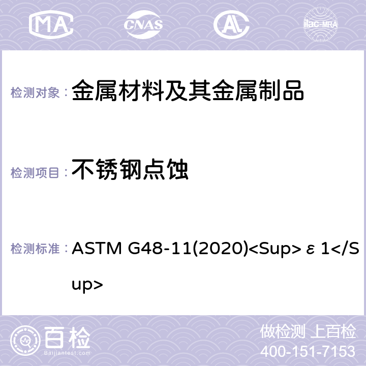 不锈钢点蚀 使用三氯化铁溶液做不锈钢及其合金的耐点腐蚀和抗缝隙腐蚀性试验的标准方法 ASTM G48-11(2020)<Sup>ε1</Sup>