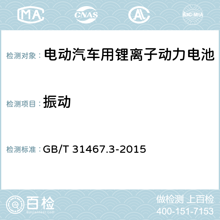 振动 电动汽车用锂离子动力蓄电池包和系统 第3部分：安全性要求与测试方法 GB/T 31467.3-2015 7.1