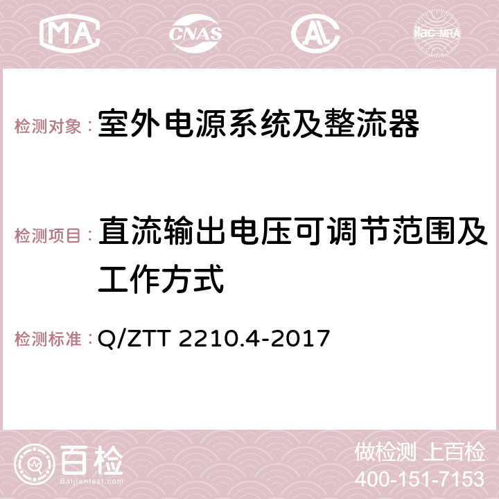 直流输出电压可调节范围及工作方式 开关电源系统检测规范 第4部分：微站电源 Q/ZTT 2210.4-2017 6.2.2.2