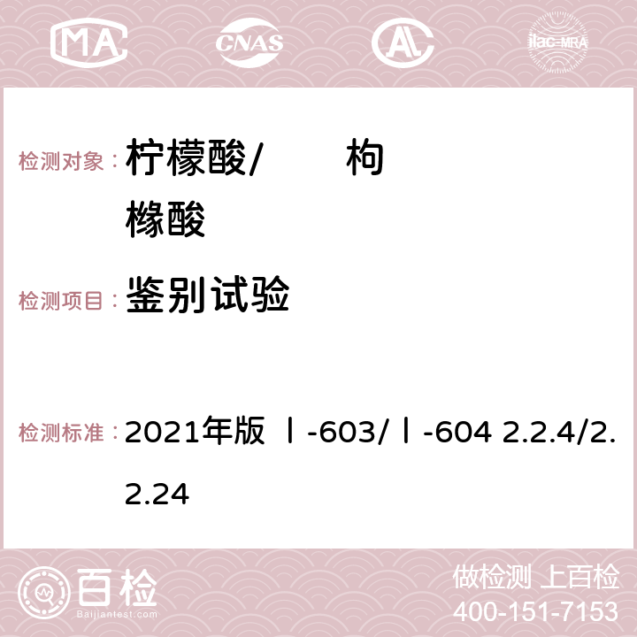 鉴别试验 《英国药典》 2021年版 Ⅰ-603/Ⅰ-604 2.2.4/2.2.24