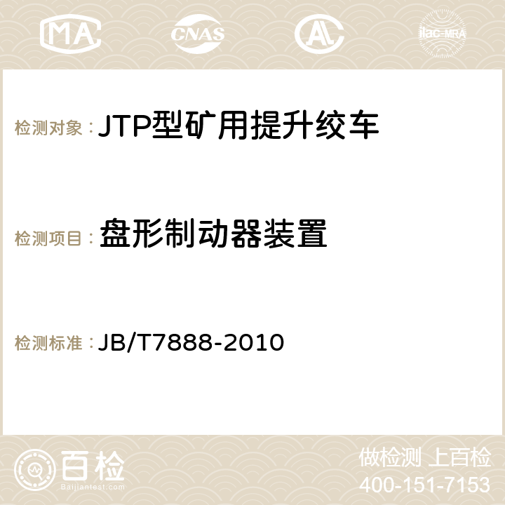 盘形制动器装置 JTP型矿用提升绞车 JB/T7888-2010 4.3,5.4