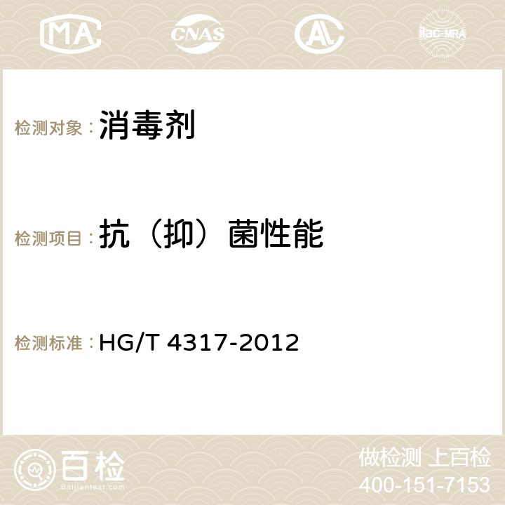 抗（抑）菌性能 HG/T 4317-2012 含银抗菌溶液