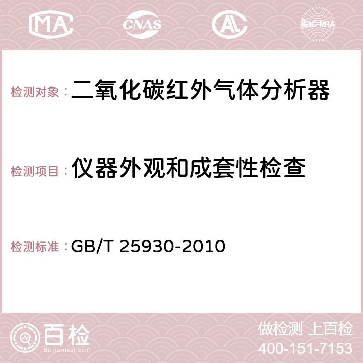 仪器外观和成套性检查 红外线气体分析器试验方法 GB/T 25930-2010 4.1