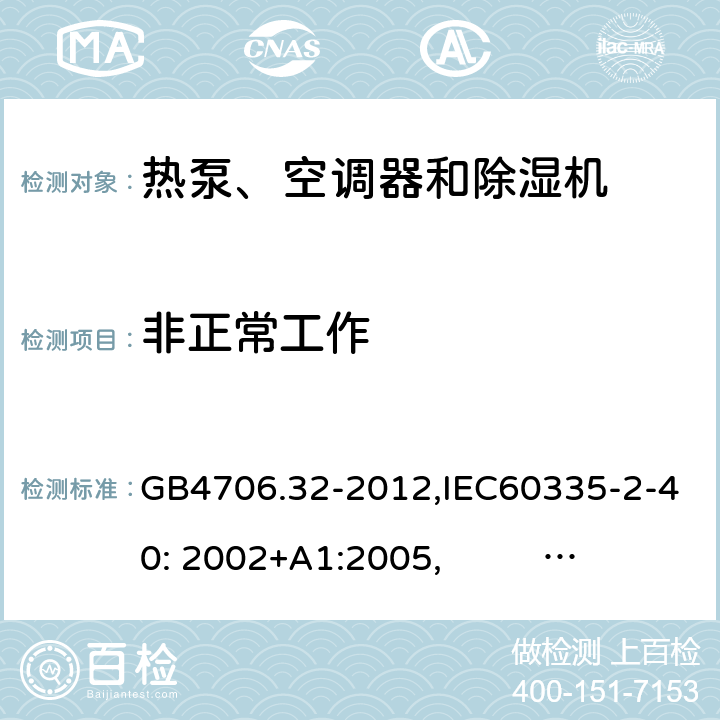 非正常工作 家用和类似用途电器的安全　热泵、空调器和除湿机的特殊要求 GB4706.32-2012,IEC60335-2-40: 2002+A1:2005, IEC60335-2-40: 2013+A1:2016 19