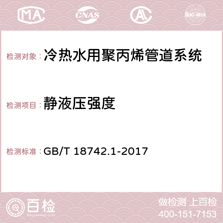 静液压强度 冷热水用聚丙烯管道系统-第1部分：总则 GB/T 18742.1-2017 6.1.5