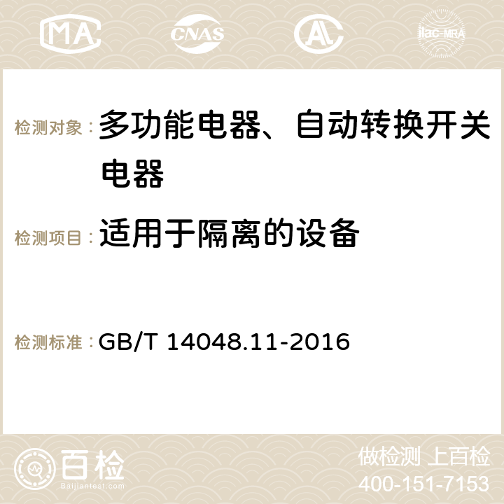 适用于隔离的设备 低压开关设备和控制设备 第6-1部分：多功能电器转换开关电器 GB/T 14048.11-2016 8.1.3