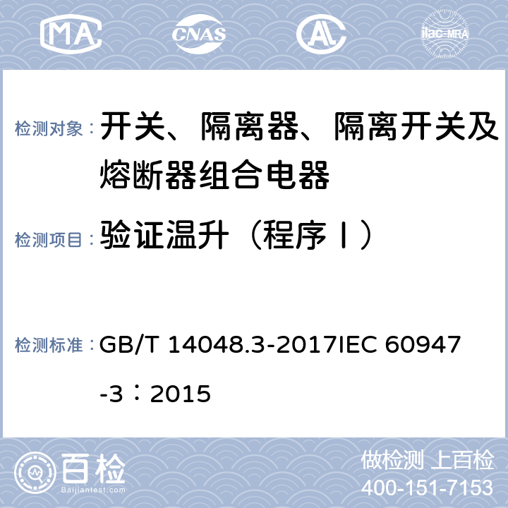 验证温升（程序Ⅰ） 低压开关设备和控制设备 第3部分：开关、隔离器、隔离开关及熔断器组合电器 GB/T 14048.3-2017
IEC 60947-3：2015 8.3.3.6