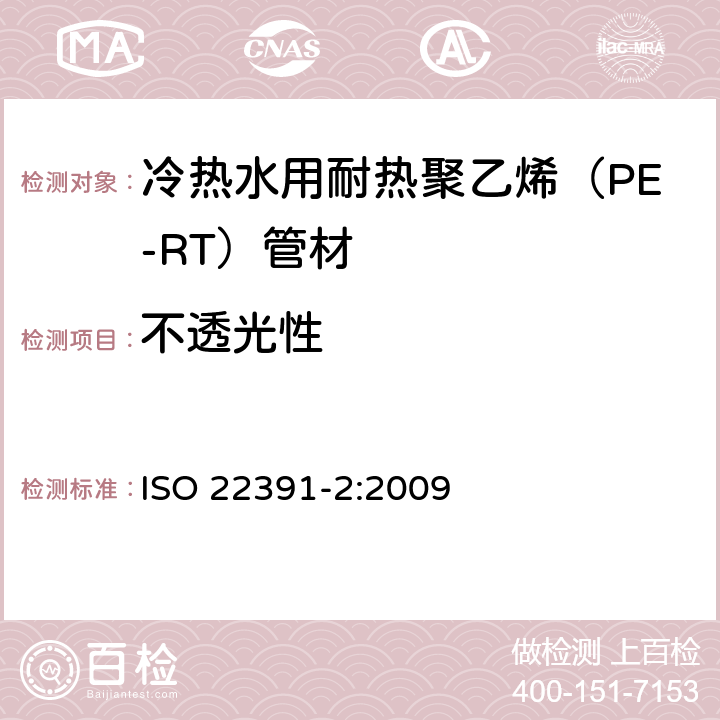 不透光性 冷热水用耐热聚乙烯（PE-RT）管道系统－第2部分：管材 ISO 22391-2:2009 5.2