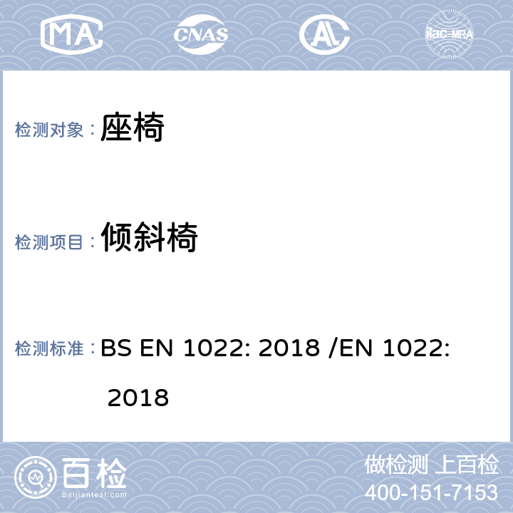 倾斜椅 家具 - 座椅 - 稳定性的测定 BS EN 1022: 2018 /
EN 1022: 2018 7.4.2