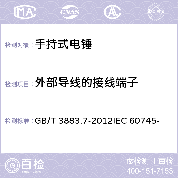 外部导线的接线端子 手持式电动工具的安全 第2部分： 锤类工具的专用要求 GB/T 3883.7-2012
IEC 60745-2-6: 2008
EN 60745-2-6:2010 25