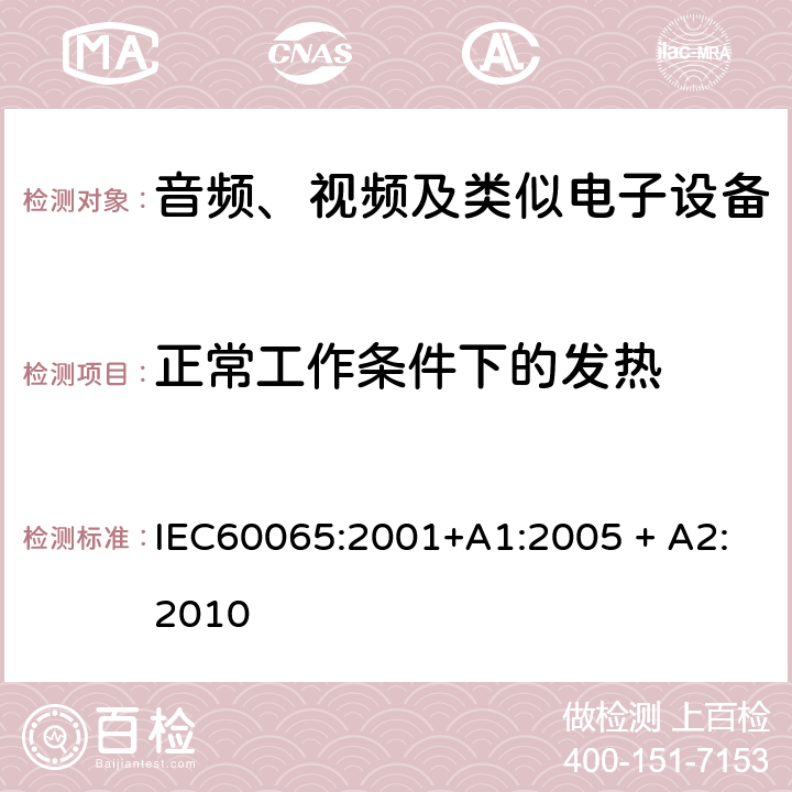 正常工作条件下的发热 音频、视频及类似电子设备 安全要求 IEC60065:2001+A1:2005 + A2:2010 7