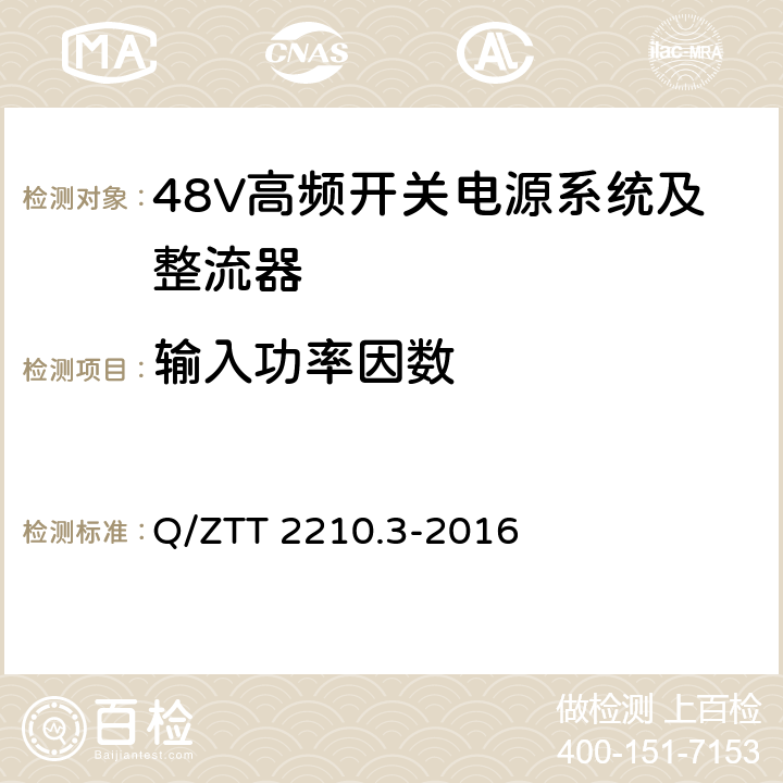 输入功率因数 开关电源系统检测规范 第3部分：壁挂式高频开关电源系统 Q/ZTT 2210.3-2016 7.2.1.3