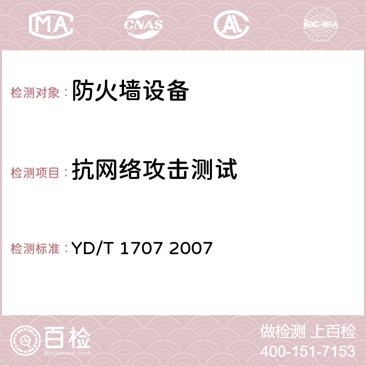 抗网络攻击测试 防火墙设备测试方法 YD/T 1707 2007 7