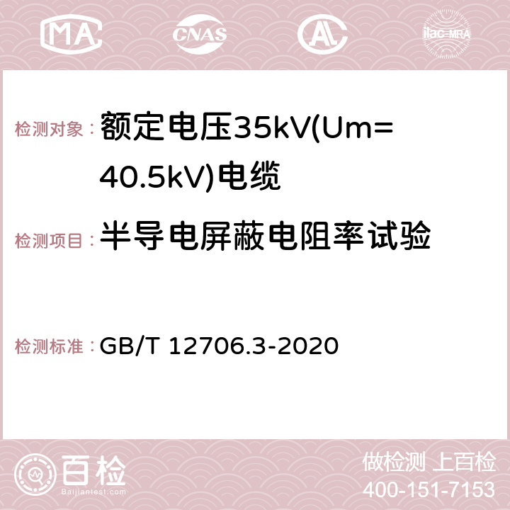 半导电屏蔽电阻率试验 额定电压1kV(Um=1.2kV)到35kV(Um=40.5kV)挤包绝缘电力电缆及附件 第3部分：额定电压35kV(Um=40.5kV)电缆 GB/T 12706.3-2020 18.11