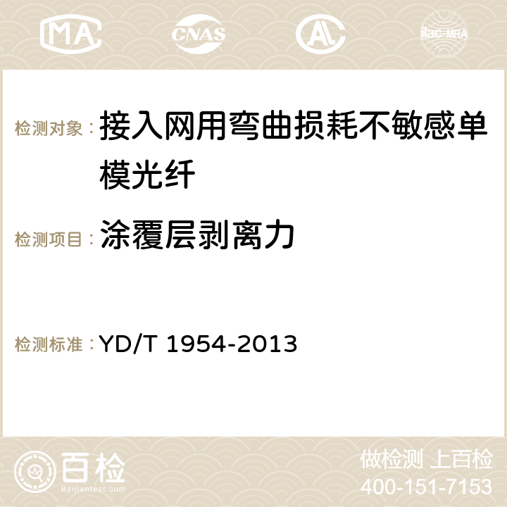 涂覆层剥离力 《接入网用弯曲损耗不敏感单模光纤特性》 YD/T 1954-2013 6.3.4