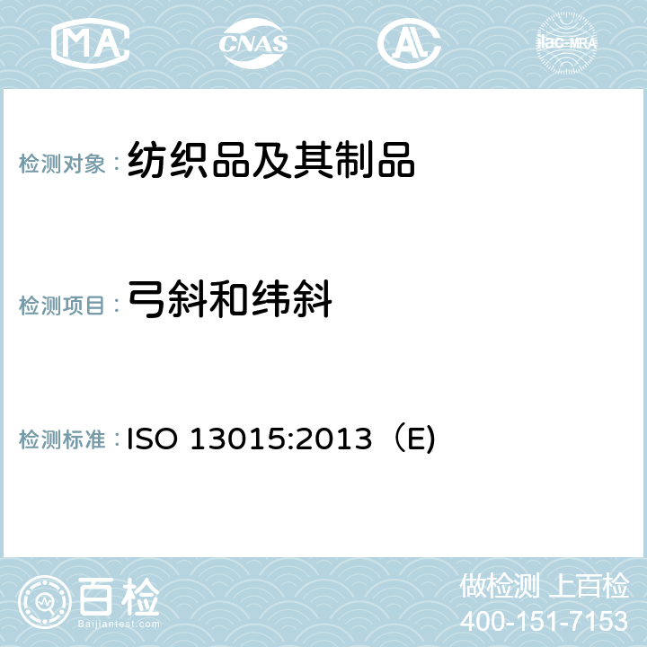 弓斜和纬斜 机织物 变形 纬斜和弓斜的测定 ISO 13015:2013（E)