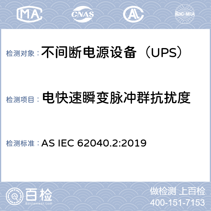 电快速瞬变脉冲群抗扰度 不间断电源设备(UPS) 第2部分：电磁兼容性(EMC)要求 AS IEC 62040.2:2019 6.3