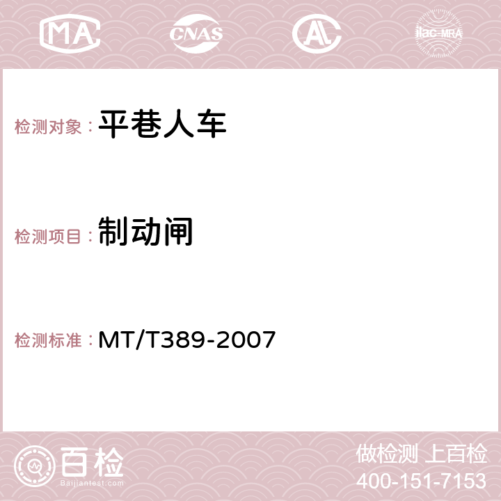 制动闸 煤矿用平巷人车技术条件 MT/T389-2007