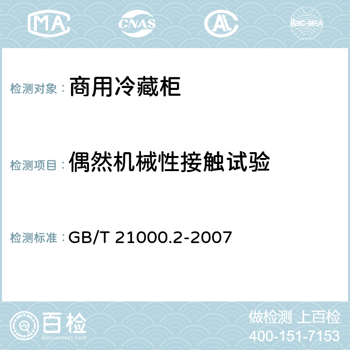 偶然机械性接触试验 商用冷藏柜 试验方法 第二部分：偶然机械性接触试验 GB/T 21000.2-2007