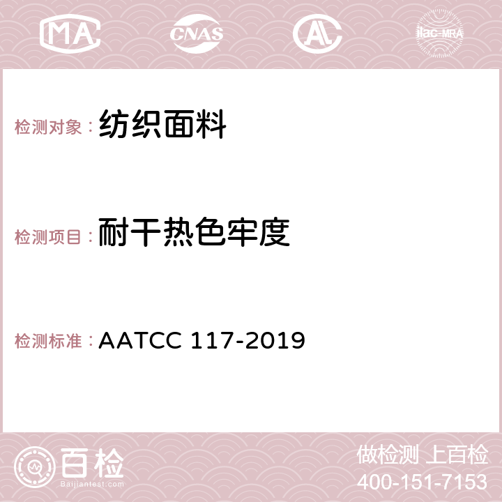 耐干热色牢度 耐干热色牢度测试（热压除外） AATCC 117-2019