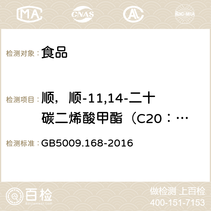 顺，顺-11,14-二十碳二烯酸甲酯（C20：2) GB 5009.168-2016 食品安全国家标准 食品中脂肪酸的测定