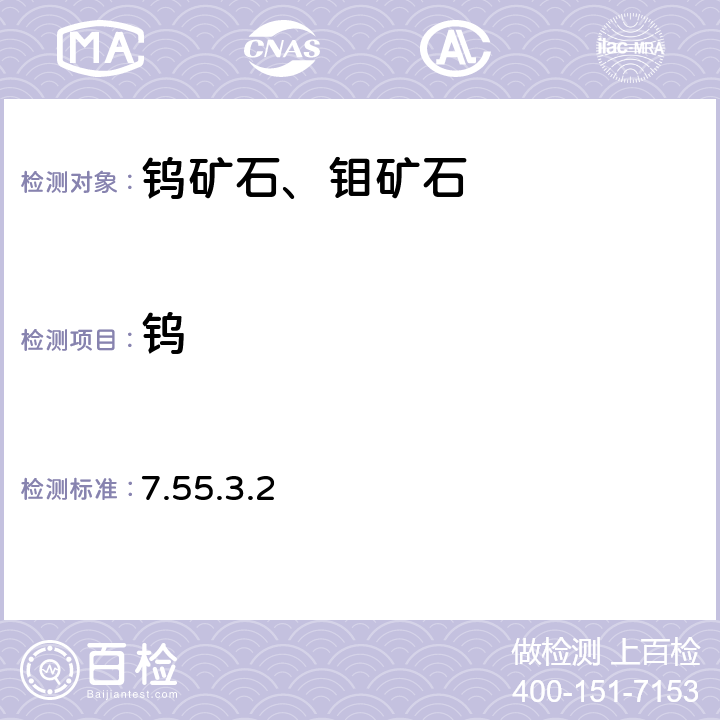 鎢 《巖石礦物分析》(第四版) 地質出版社 2011年 鎢礦石分析 8-羥基喹啉重量法 7.55.3.2