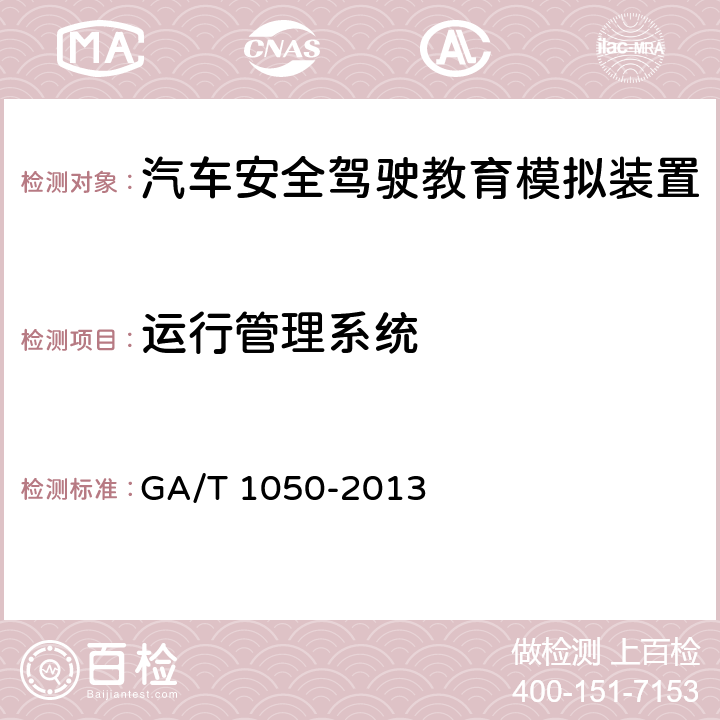 运行管理系统 《汽车安全驾驶教育模拟装置》 GA/T 1050-2013 7.4.6