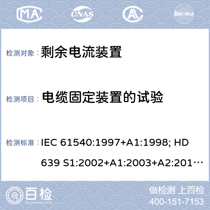 电缆固定装置的试验 家用和类似用途的无内置过电流保护的移动式剩余电流装置 IEC 61540:1997+A1:1998; HD 639 S1:2002+A1:2003+A2:2010; DIN VDE 0661-10:2004+ A2:2011+supplement 1:2014 9.29