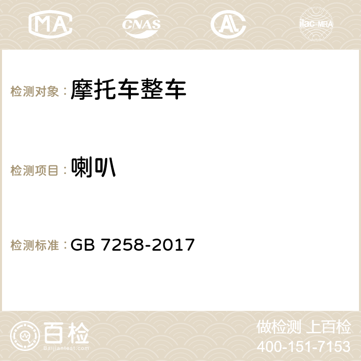 喇叭 机动车运行安全技术条件 GB 7258-2017 8.6.1