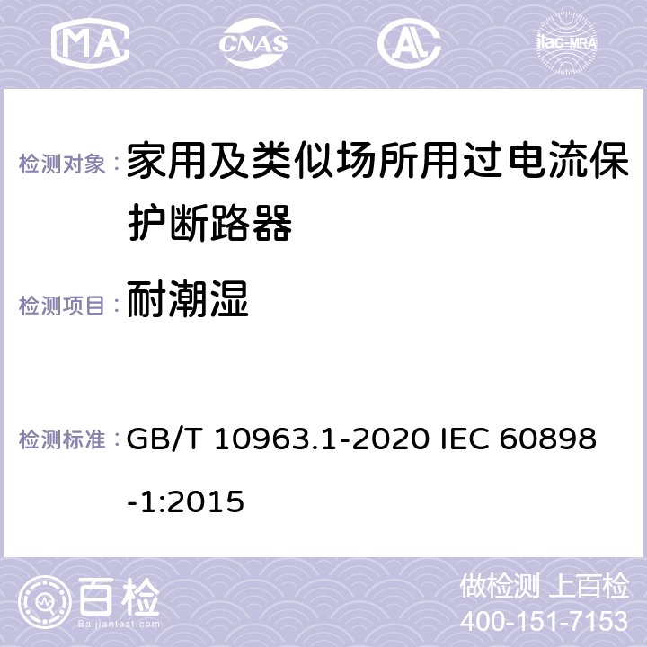 耐潮湿 电气附件 家用及类似场所用过电流保护断路器　第1部分：用于交流的断路器 GB/T 10963.1-2020 IEC 60898-1:2015 9.7.1