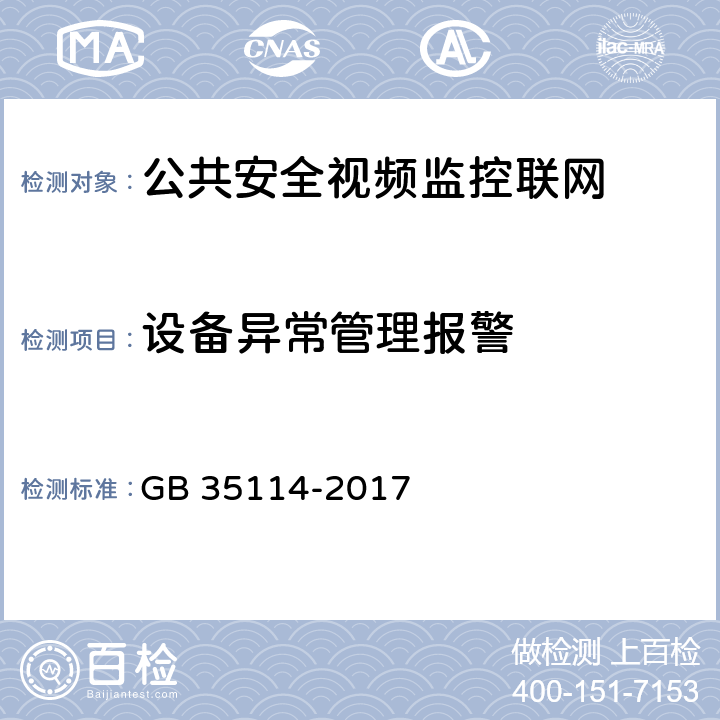 设备异常管理报警 公共安全视频监控联网信息安全技术要求 GB 35114-2017 6.10
