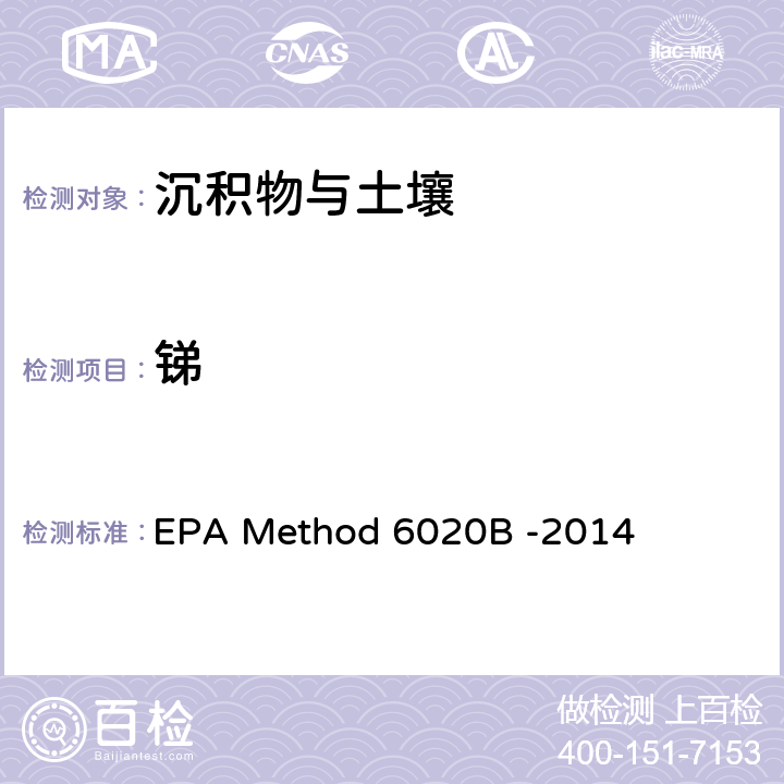 銻 前處理方法：多元素檢測作業(yè)指導(dǎo)書（五、樣品前處理規(guī)程） QTD-A01-4；分析方法：電感耦合等離子體質(zhì)譜法 EPA Method 6020B -2014