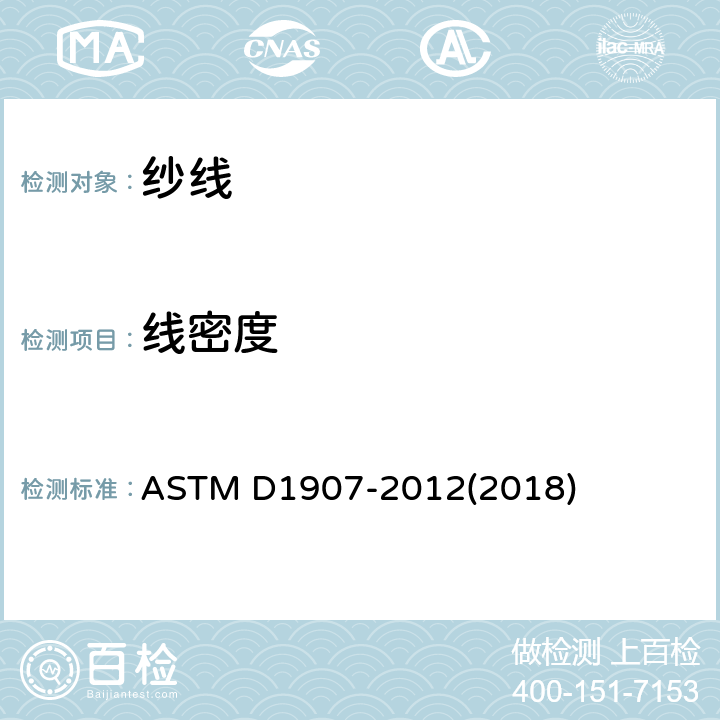 线密度 纱线支数试验方法-绞纱法 ASTM D1907-2012(2018)