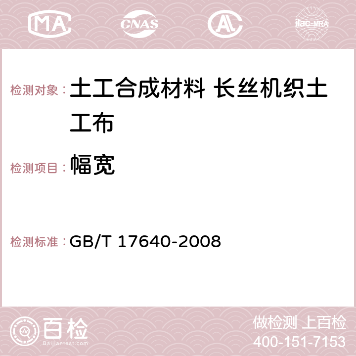 幅宽 土工合成材料 长丝机织土工布 GB/T 17640-2008 5.8